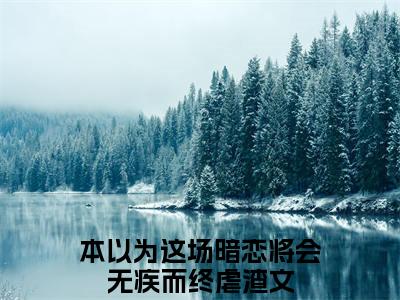 主角是乐瑶温礼的小说叫什么名字本以为这场暗恋将会无疾而终-老书虫书荒推荐热点小说本以为这场暗恋将会无疾而终（乐瑶温礼）