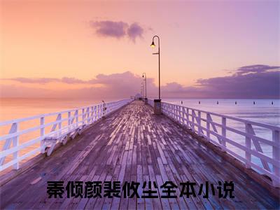 秦倾颜裴攸尘（秦倾颜裴攸尘）全文免费阅读无弹窗大结局_(秦倾颜裴攸尘小说免费阅读)_笔趣阁