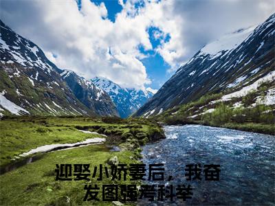 任俊杰抖音热推小说全集无删减迎娶小娇妻后，我奋发图强考科举最新章节列表免费阅读_（任俊杰）最新章节列表笔趣阁