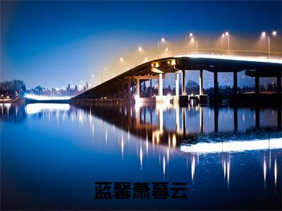 蓝馨萧暮云小说免费(蓝馨萧暮云)全文免费阅读无弹窗-蓝馨萧暮云小说全文免费阅读最新章节列表_笔趣阁