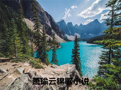 （萧瑜云锦歌）全文免费阅读无弹窗大结局_（萧瑜云锦歌阅读无弹窗）萧瑜云锦歌最新章节列表_笔趣阁（萧瑜云锦歌）