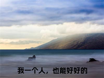 我一个人，也能好好的（陆战骁唐佩兰）全文免费阅读_（我一个人，也能好好的）陆战骁唐佩兰最新章节小说免费阅读_笔趣阁（我一个人，也能好好的）