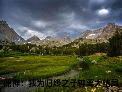 原神：我为归终之子钟离（原神：我为归终之子钟离）全集免费阅读无弹窗_(原神：我为归终之子钟离小说免费阅读)_笔趣阁