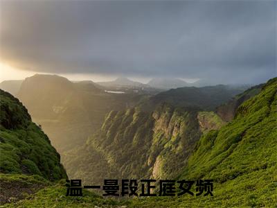 温一曼段正庭小说最新章节阅读-小说（温一曼段正庭）已完结小说精彩大结局