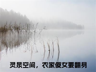 江月儿墨澈最新章节（灵泉空间，农家傻女要翻身）全文免费阅读无弹窗大结局_灵泉空间，农家傻女要翻身免费阅读（江月儿墨澈）