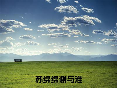 深渊中的黑月光小说免费阅读全文小说苏绵绵谢与淮全章节阅读
