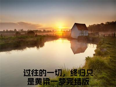 白离林恒宣小说全文（过往的一切，终归只是黄粱一梦）完整版阅读-白离林恒宣小说全文无删减版