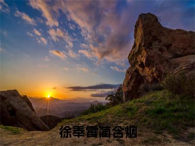 徐奉霄蔺含烟（徐奉霄蔺含烟）全文免费阅读无弹窗大结局_徐奉霄蔺含烟小说精彩免费试读