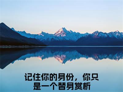 小说（舒虞霍闻檀）_记住你的身份，你只是一个替身全文阅读_小说舒虞霍闻檀免费阅读（记住你的身份，你只是一个替身）笔趣阁