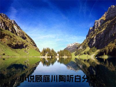 顾庭川陶听白精彩热门小说_顾庭川陶听白最新章节列表_笔趣阁