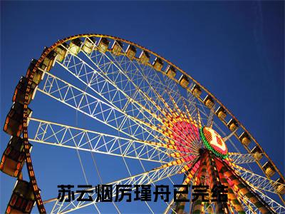 苏云烟厉瑾舟小说在线阅读（苏云烟厉瑾舟）全文免费阅读无弹窗大结局_苏云烟厉瑾舟小说免费最新章节列表_笔趣阁（苏云烟厉瑾舟）