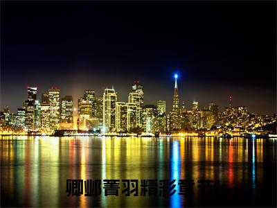 卿邺菁羽是什么小说-卿邺菁羽免费小说在线阅读