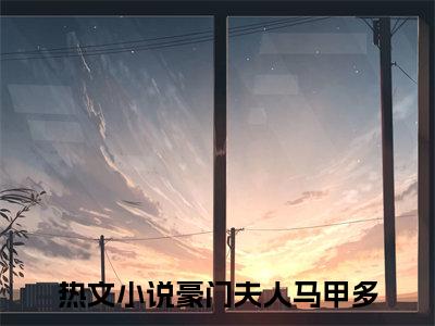 周意程瑾全文免费阅读_（豪门夫人马甲多免费阅读无弹窗）豪门夫人马甲多最新章节列表笔趣阁