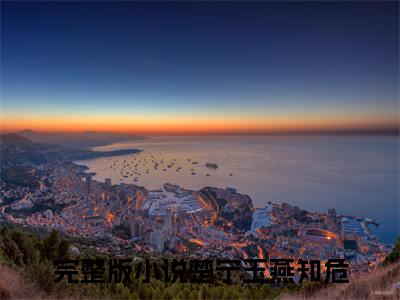 楚宁玉燕知危全文免费阅读_（楚宁玉燕知危免费阅读无弹窗）楚宁玉燕知危知乎高赞小说阅读