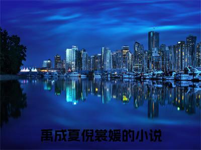 主角是禹成夏倪裳媛的小说叫什么名字（禹成夏倪裳媛）-完结版小说（禹成夏倪裳媛）