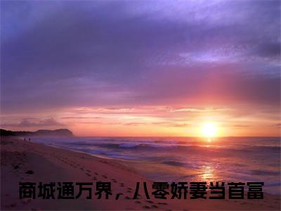 商城通万界，八零娇妻当首富（白露）免费小说-（白露）完结版在线阅读