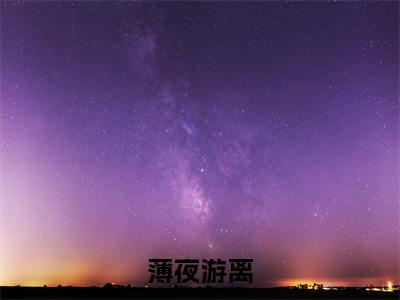 薄夜游离（女扮男装出逃后，我被薄爷通缉了）全文免费阅读无弹窗大结局_（薄夜游离）女扮男装出逃后，我被薄爷通缉了最新章节列表_笔趣阁