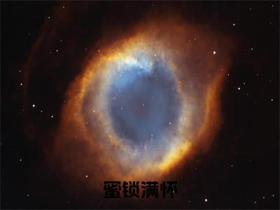 蜜锁满怀小说全文（裴衍舒瓷）全文免费阅读无弹窗大结局_（蜜锁满怀全文免费阅读无弹窗）裴衍舒瓷最新章节列表_笔趣阁（裴衍舒瓷）