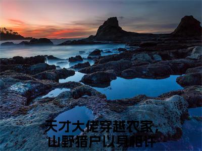 天才大佬穿越农家，山野猎户以身相许免费阅读无弹窗大结局，虞玖最新章节
