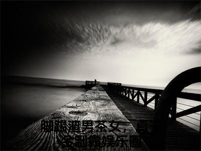 白墨辰姜伊然(脚踢渣男茶女，真千金制霸娱乐圈)全文免费阅读无弹窗大结局_(脚踢渣男茶女，真千金制霸娱乐圈免费阅读全文大结局)最新章节列表_笔趣阁（白墨辰姜伊然）