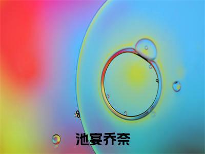 池宴乔奈小说哪里能看-小说推荐池宴乔奈精彩章节在线阅读