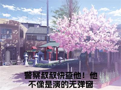 李阳（李阳）是什么小说-（警察叔叔快查他！他不像是演的）无弹窗免费阅读大结局最新章节列表_笔趣阁
