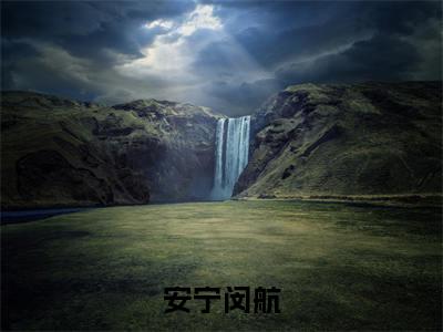 安宁闵航（等你在夜未央）老书虫推荐小说热文-安宁闵航最新更新免费阅读