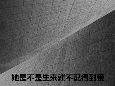 她是不是生来就不配得到爱热门的小说盛清欢厉尘渊最新更新她是不是生来就不配得到爱-她是不是生来就不配得到爱无删减版