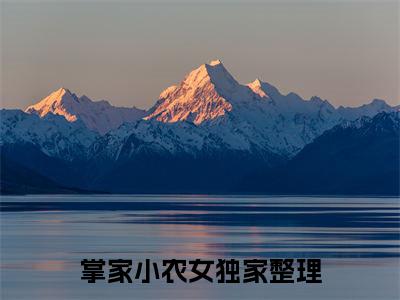 夏晚月轩辕寒全文免费阅读_（掌家小农女免费阅读无弹窗）掌家小农女最新章节列表笔趣阁