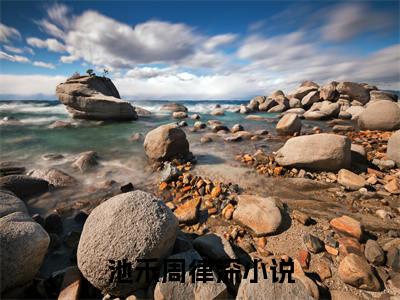 池禾周律深最新完结小说阅读-池禾周律深小说收藏阅读