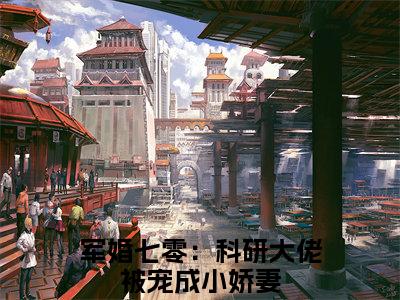 宋晏洲叶暮（军婚七零：科研大佬被宠成小娇妻免费小说）全文免费阅读无弹窗大结局_军婚七零：科研大佬被宠成小娇妻免费小说最新章节列表_笔趣阁