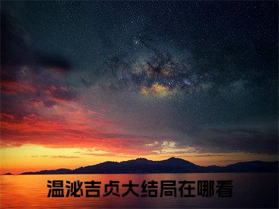 温泌吉贞小说全文免费阅读最新章节_巧逞窈窕（温泌吉贞）免费观看完结版_笔趣阁（巧逞窈窕）