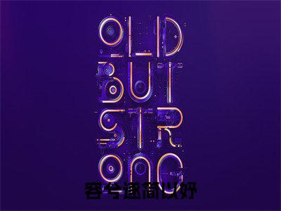 容兮遂简以妤（容兮遂简以妤）小说全文免费阅读无弹窗_（容兮遂简以妤）最新章节列表_笔趣阁