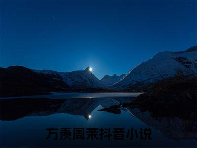 谁不甘心小说（方羡周茉）全文免费阅读无弹窗_谁不甘心小说最新章节免费阅读_笔趣阁（方羡周茉）