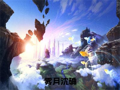 （我一炮灰女配，居然越级爆S级道具！）雾月沈确全文完整版-2023最新热门榜单小说我一炮灰女配，居然越级爆S级道具！（雾月沈确）