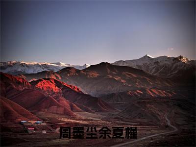 周墨尘余夏槿（周墨尘余夏槿）小说全文无广告阅读-周墨尘余夏槿小说赏析