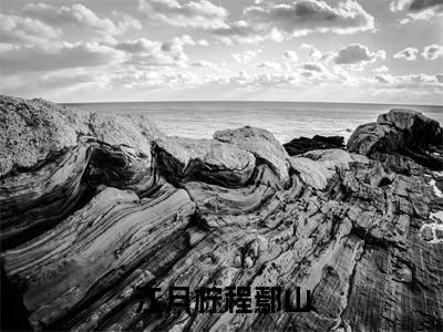(热推新书)《江月柠程鄢山》无弹窗大结局（江月柠程鄢山）-抖音热推江月柠程鄢山无弹窗阅读最新章节列表_笔趣阁