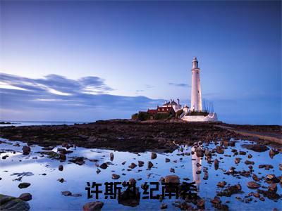 许斯礼纪南希(许斯礼纪南希)全文免费阅读大结局_许斯礼纪南希最新章节列表_笔趣阁（许斯礼纪南希）