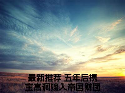 林清语陆司霆全集完整版大结局-五年后携宝高调嫁入帝国财团小说在线赏析