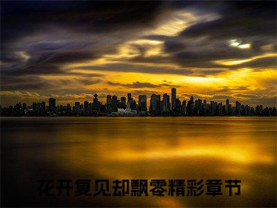 花开复见却飘零全文（花灵月秦珏寒小说）全文免费阅读无弹窗大结局_花灵月秦珏寒免费最新章节列表_笔趣阁（花开复见却飘零小说）