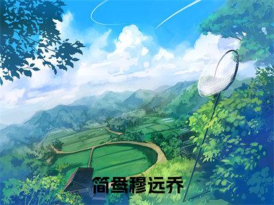 简鸯穆远乔小说免费阅读-简鸯穆远乔全文小说全章节阅读