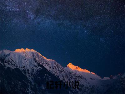 纪轩（末世降临：我有一个赛博世界）小说全文免费阅读无弹窗大结局_纪轩全文在线阅读无弹窗（末世降临：我有一个赛博世界）