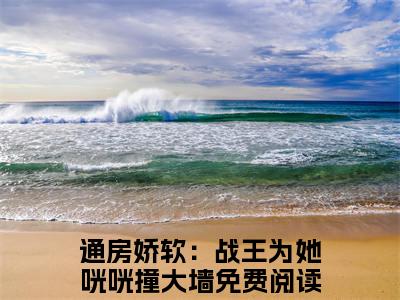 通房娇软：战王为她咣咣撞大墙(慕霆渊云窈)全文免费阅读大结局_(通房娇软：战王为她咣咣撞大墙)慕霆渊云窈免费在线阅读无删减_笔趣阁