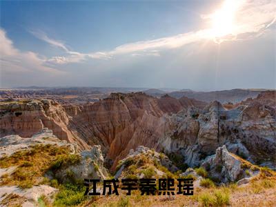 江成宇秦熙瑶是什么小说 江成宇秦熙瑶全本免费阅读