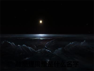 林斯理周豫小说免费阅读林斯理周豫小说全文免费阅读_（林斯理周豫）林斯理周豫最新章节列表笔趣阁