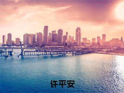 四合院：那年那人那些事（许平安）全文免费阅读无弹窗大结局_（四合院：那年那人那些事免费阅读无弹窗）许平安最新章节列表_笔趣阁