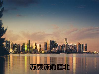 主角是苏颜沫俞庭北的小说-《苏颜沫俞庭北》完整章节阅读