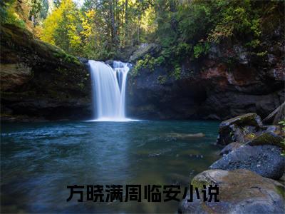 方晓满周临安小说全文免费阅读无弹窗,方晓满周临安在线阅读无弹窗