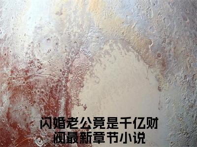 闪婚老公竟是千亿财阀的小说免费阅读言情小说《林烟陆沉渊》全文-林烟陆沉渊的小说免费阅读小说无弹窗阅读