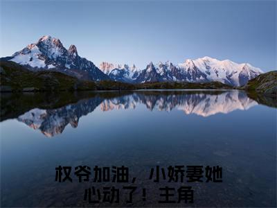 权爷加油，小娇妻她心动了！全文阅读-崔桑宁权御小说免费阅读-笔趣阁